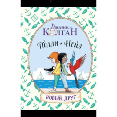 Проза для детей, книга Полли и Нейл. Новый друг