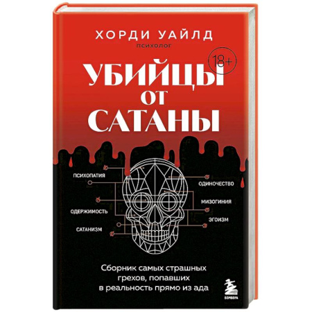 Детективы, триллеры, книга Убийцы от сатаны. Сборник самых страшных грехов, попавших в реальность прямо из ада