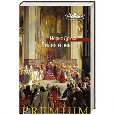 Классика, современная литература, книга Лилия и лев