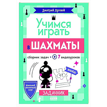 Учимся играть в шахматы. Задачник Учимся играть в шахматы. Задачник