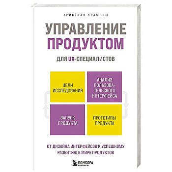 Управление продуктом для UX-специалистов. От дизайна интерфейсов к успешному развитию в мире продуктов