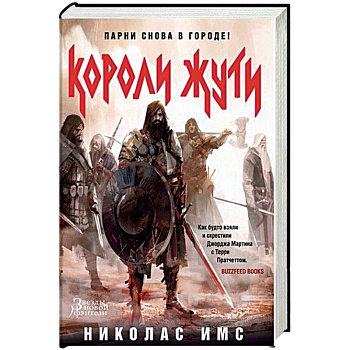 Короли Жути Короли Жути