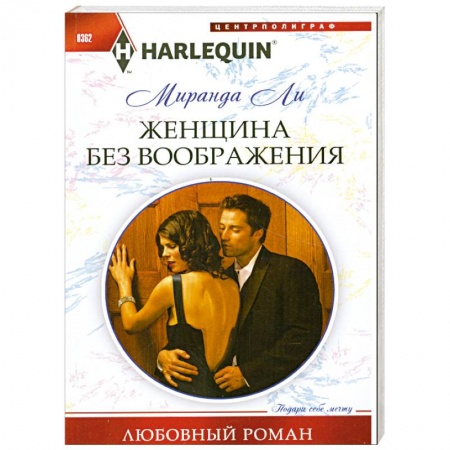 Книги, книга Женщина без воображения