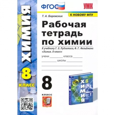 Школьникам и абитуриентам, книга Химия. 8 класс. Рабочая тетрадь к учебнику Г.Е. Рудзитиса, Ф.Г. Фельдмана. ФГОС