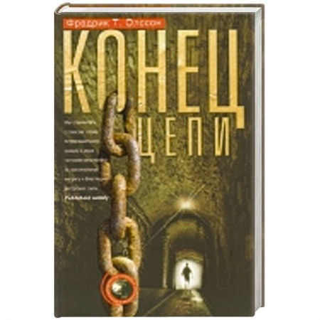 Книги, книга Конец цепи