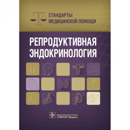 Специальная медицина, книга Репродуктивные эндокринология. Стандарты медицинской помощи