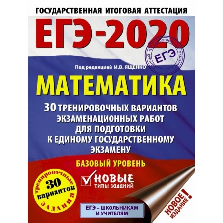 Книги, книга ЕГЭ-2020. Математика. 30 тренировочных вариантов экзаменационных работ для подготовки к единому государственному экзамену. Базовый уровень