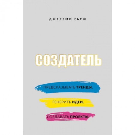Экономика. Бизнес, книга Создатель. Предсказывать тренды. Генерить идеи. Создавать проекты