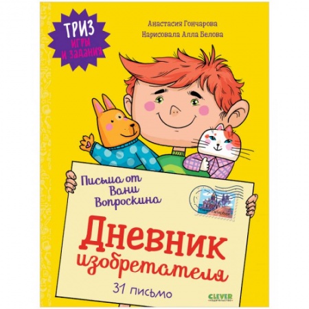 Досуг, творчество и кулинария, книга ТРИЗ игры и задания. Письма от Вани Вопроскина. Дневник изобретателя. 31 письмо