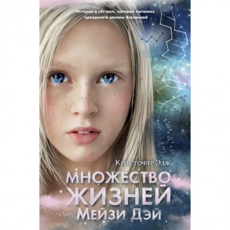 Проза для детей, книга Множество жизней Мейзи Дэй (выпуск 1)