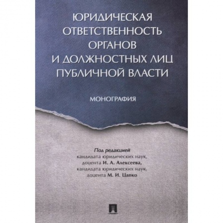 Общественные и гуманитарные науки, книга Юридическая ответственность органов и должостных лиц публичной власти