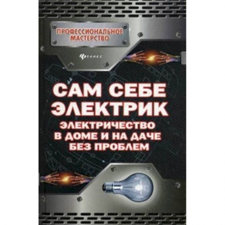 Книги, книга Сам себе электрик. Электричество в доме и на даче без проблем