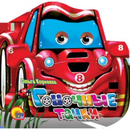 Книги, книга Гоночные тачки