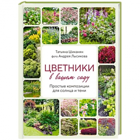 Сад, огород, цветы, дизайн участка, книга Цветники в вашем саду. Простые композиции для солнца и тени