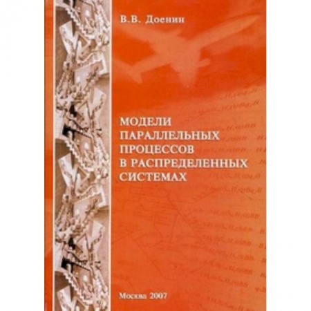 Книги, книга Модели параллельных процессов в распределительных системах