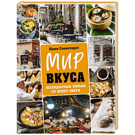 Блюда на каждый день, книга Мир вкуса. Легендарные блюда со всего света