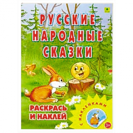 Досуг, творчество и кулинария, книга Раскраска. Русские народные сказки