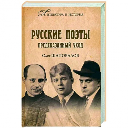 Мемуары, биографии, книга Русские поэты. Предсказанный уход