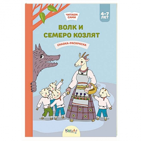 Досуг, творчество и кулинария, книга Волк и семеро козлят. Сказка-раскраска