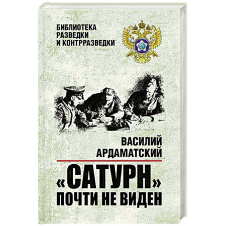 Детективы, триллеры, книга Сатурн почти не виден