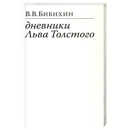 Общественные и гуманитарные науки, книга Дневники Льва Толстого