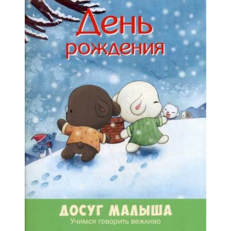 Классика, современная литература, книга День рождения: учимся говорить вежливо