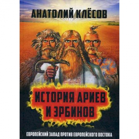 Общественные и гуманитарные науки, книга История Ариев и Эрбинов. Европейский Запад против Европейского Востока