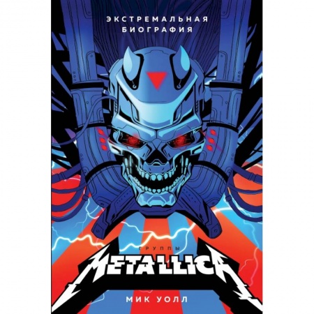 Культура, искусство, книга Metallica. Экстремальная биография группы