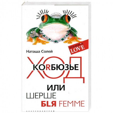 Книги, книга Ход коRбюзье или шерше BLЯ FEMME