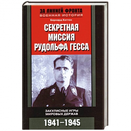 Книги, книга Секретная миссия Рудольфа Гесса