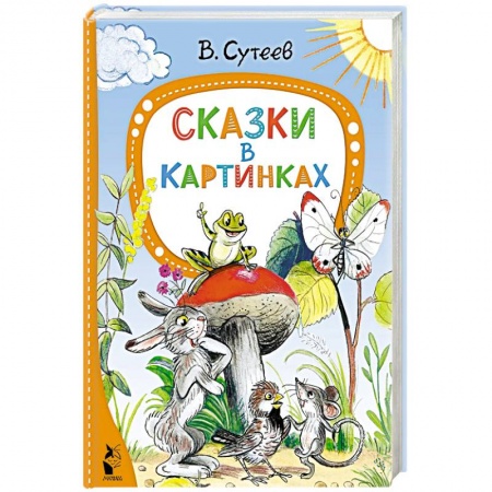 Сказки, книга Сказки в картинках