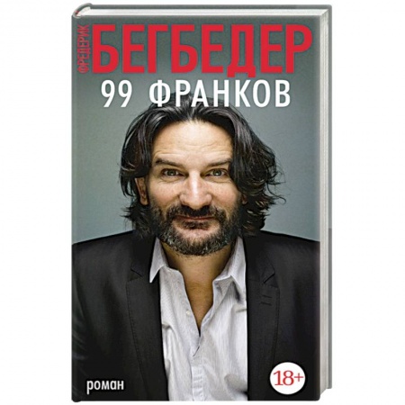 Книги, книга 99 франков