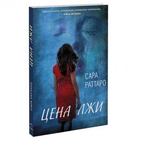 Любовный роман, книга Цена лжи