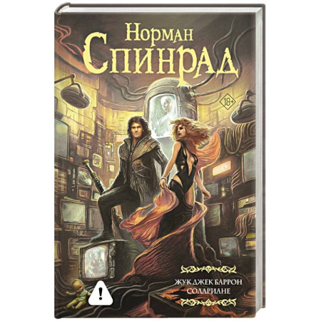 Фантастика, фэнтези, книга Жук Джек Баррон. Солариане