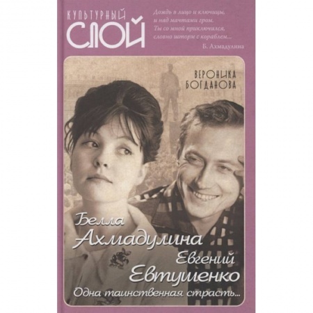 Мемуары, биографии, книга Белла Ахмадулина и Евгений Евтушенко