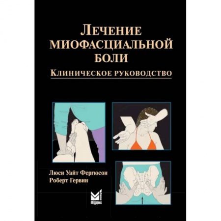 Специальная медицина, книга Лечение миофасциальной боли