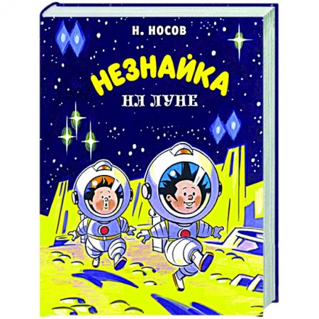 Сказки, книга Незнайка на Луне