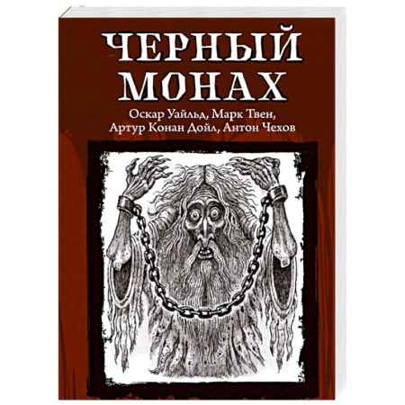 Фантастика, фэнтези, книга Черный монах