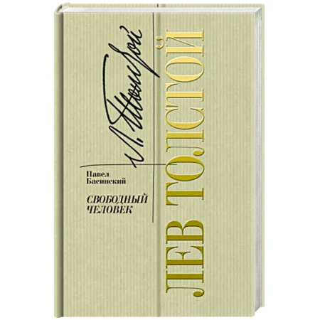 Мемуары, биографии, книга Лев Толстой.Свободный человек