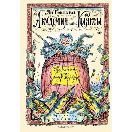 Сказки, книга Академия пана Кляксы. Две повести про пана Кляксу
