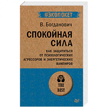 Общественные и гуманитарные науки, книга Спокойная сила. Как защититься от психологических агрессоров и энергетических вампиров