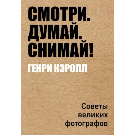 Культура, искусство, книга Смотри. Думай. Снимай!