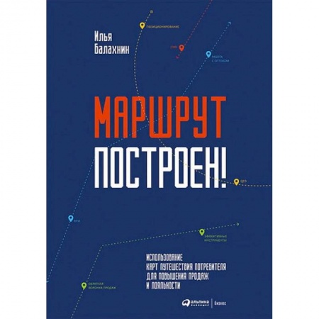 Студентам и аспирантам, книга Маршрут построен! Применение карт путешествия потребителя для повышения продаж и лояльности