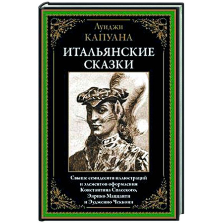 Классика, современная литература, книга Итальянские сказки