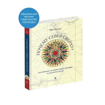 Естественные науки, книга Почему север сверху? Как появились условные знаки, проекции и масштаб на картах.
