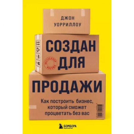 Торговля. Логистика, книга Создан для продажи. Как построить бизнес, который сможет процветать без вас