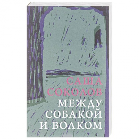 Классика, современная литература, книга Между собакой и волком