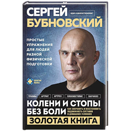 Специальная медицина, книга Колени и стопы без боли. Как сохранить и восстановить подвижность суставов в домашних условиях