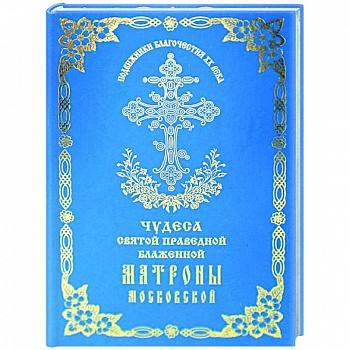 Чудеса святой праведной блаженной Матроны Московской. Том 2