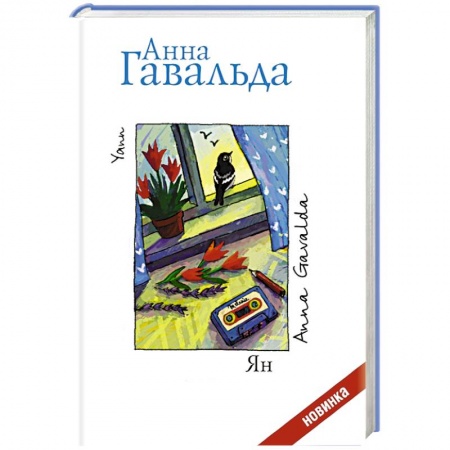 Книги, книга Ян